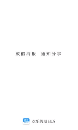 欢乐假期日历App