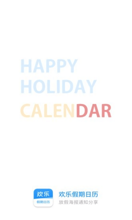 欢乐假期日历App