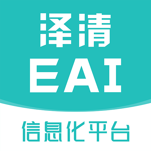 泽清EAI 1.0.0 安卓版