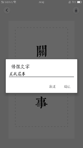 文字控