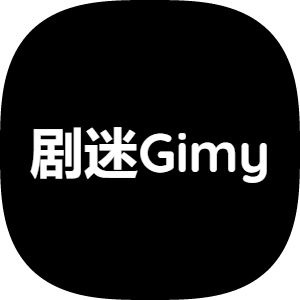 剧迷Gimy