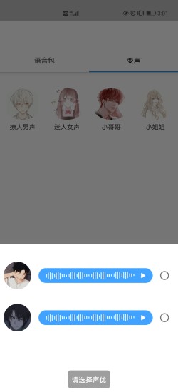 真人变声器软件