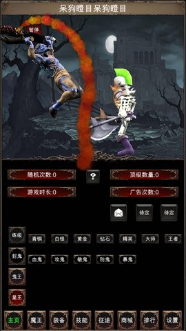 魔王修仙传2游戏