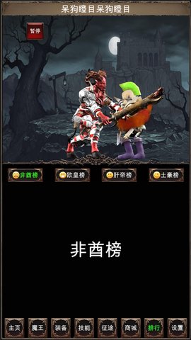 魔王修仙传2游戏