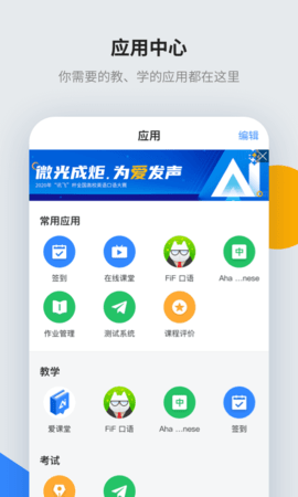 讯飞智教学app