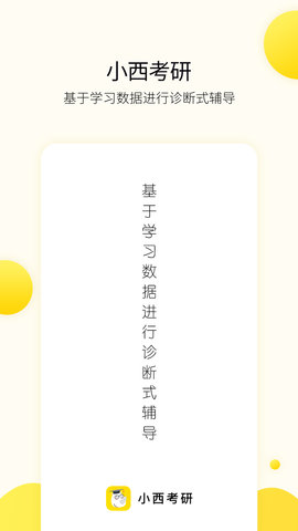 小西考研App