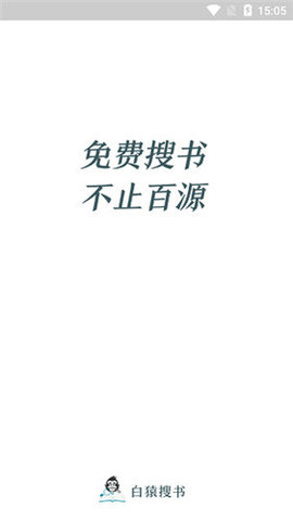 白猿搜书App