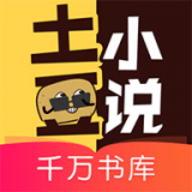 土豆小说 1.1.6 安卓版