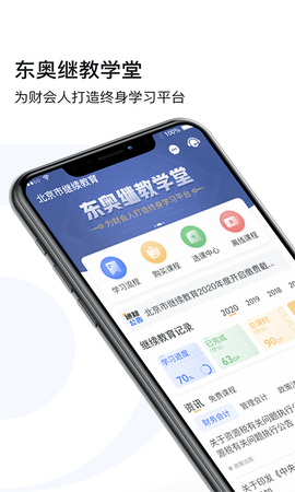 东奥继教学堂app
