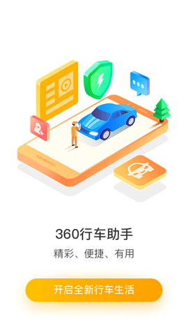 360行车助手车机版app