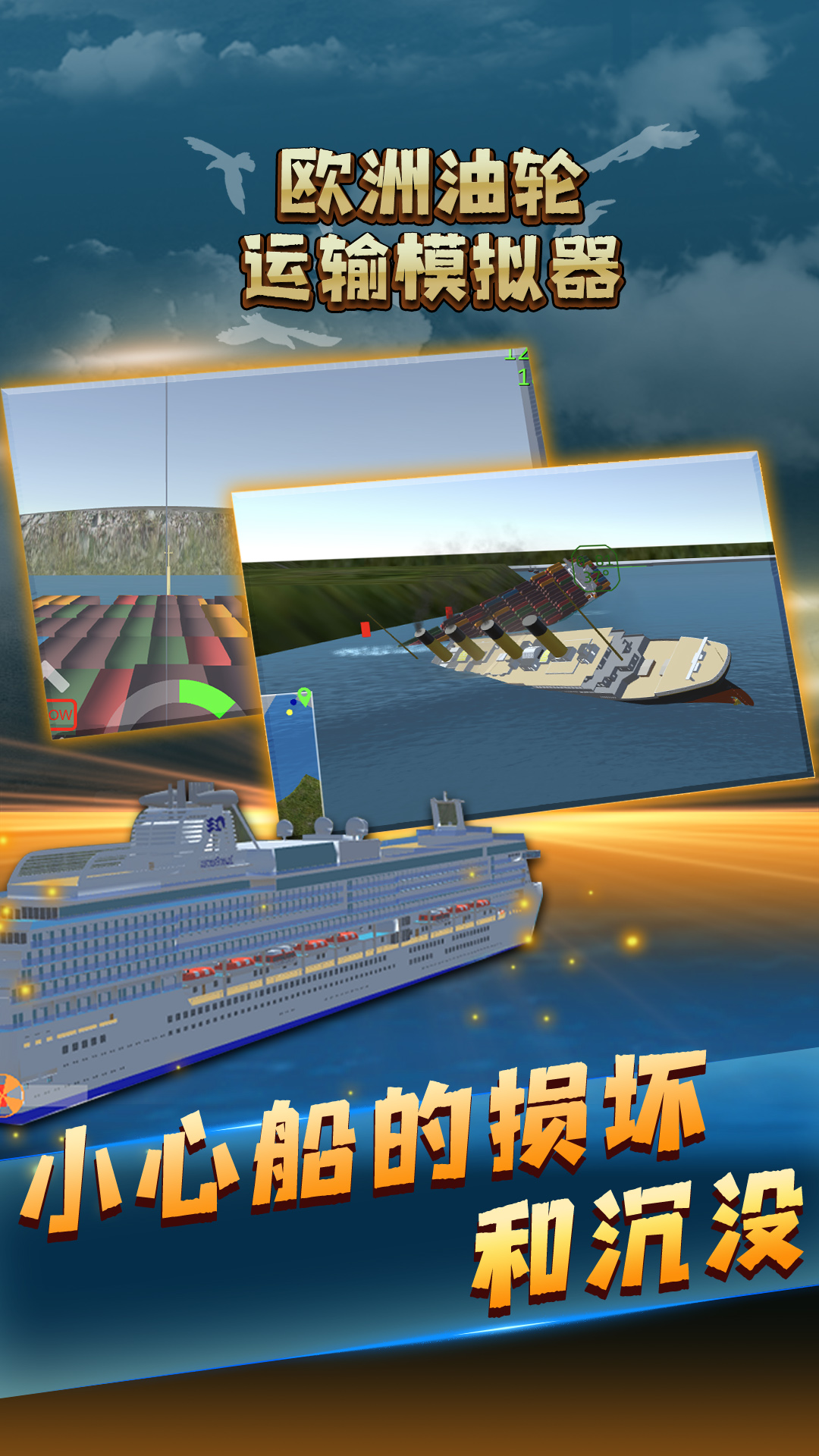 欧洲油轮运输模拟器中文版