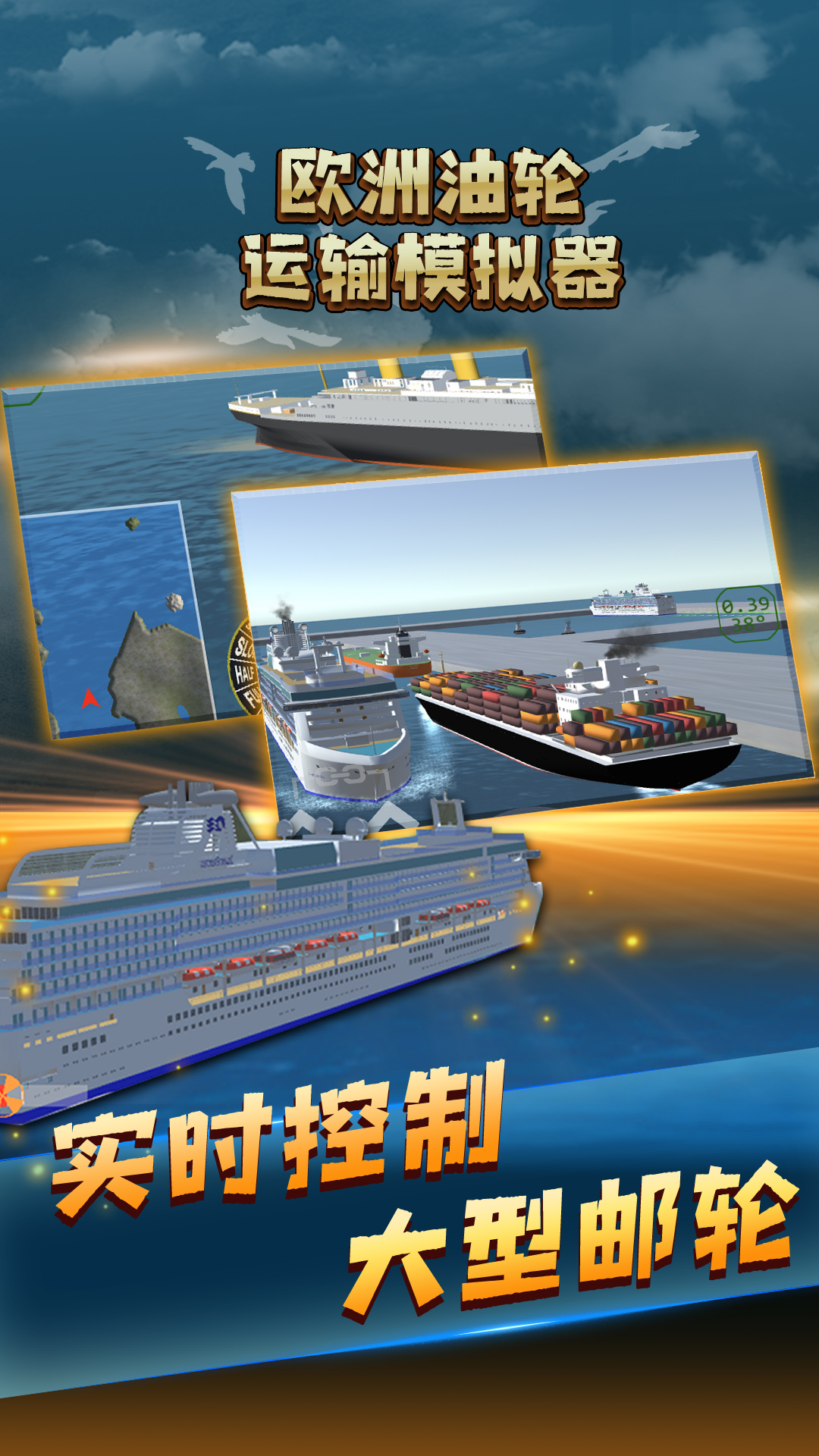 欧洲油轮运输模拟器中文版