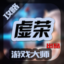 虚荣大师APP 1.0 安卓版