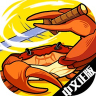 螃蟹大战汉化版 1.0 最新版