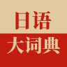日语大词典 1.3.9 安卓版