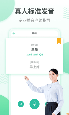 粤语学习软件