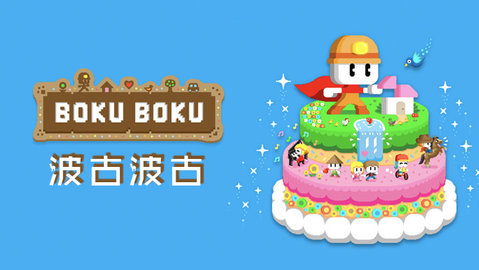 BOKU BOKU游戏