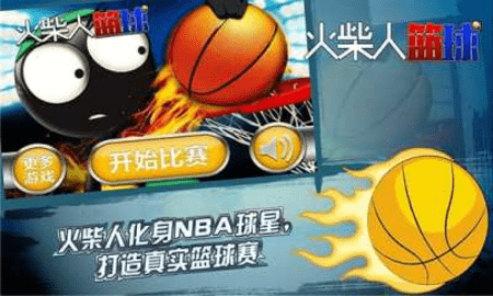 火柴人篮球中文版