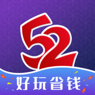 52玩手游app 3.0.1 安卓版