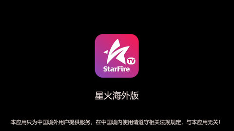 星火直播海外版app