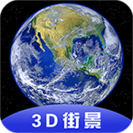 3D全球卫星街景 1.10.6 安卓版