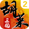 胡莱三国2tv版 2.5.3.1 安卓版