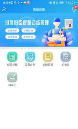 运维帮APP