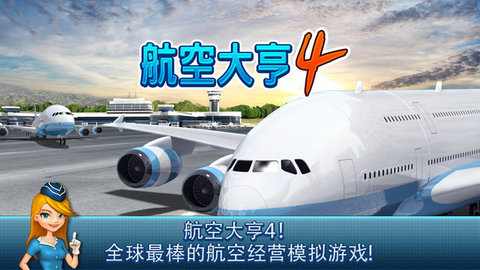 航空大亨4完整版