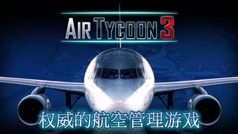 航空大亨3手机版