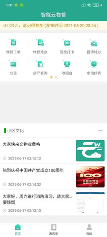 智慧云物管APP