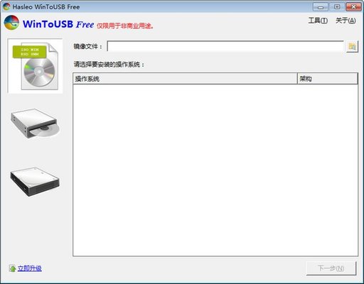 WinToUSB中文版 6.5 免费版