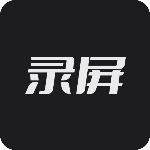 高清HD录屏大师 1.1.0 安卓版