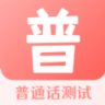 普通话水平 3.0.2 安卓版