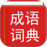 汉语成语词典 3.5 安卓版