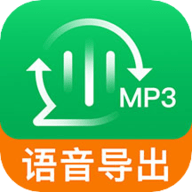 语音导出App 8.5.0 安卓版