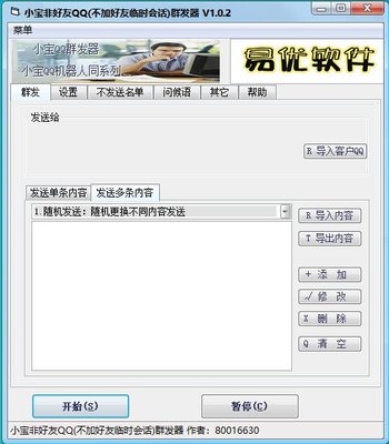 小宝QQ群发器 5.6.0 免费版