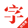 快快查汉语字典App 4.5.1 安卓版