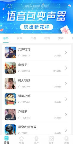 语音包变声器免费版