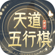 天道五行棋游戏 1.0.3 安卓版