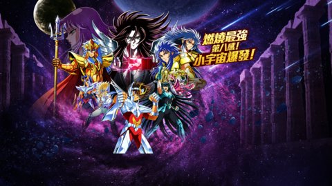 圣斗士星矢银河之魂游戏