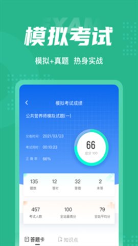 公共营养师考试聚题库