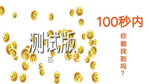 emoji找不同游戏