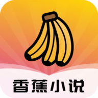香蕉小说 1.3.4 安卓版