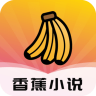 香蕉小说 1.3.4 安卓版