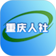 重庆人社 3.2.6 安卓版