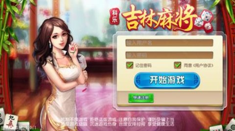 科乐麻将吉林真人版