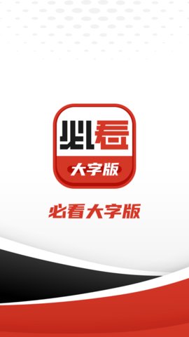 必看大字版