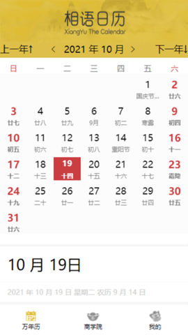 相语日历