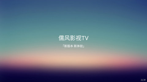 儒风影视TV