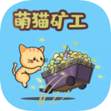 萌猫矿工游戏